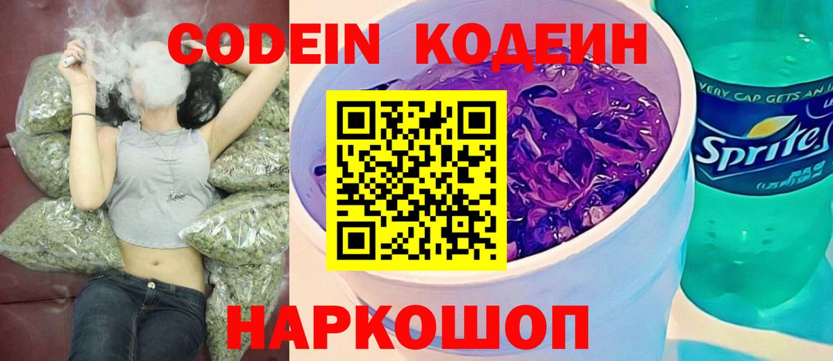 Кодеин напиток Lean (лин) Мурино